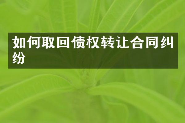 如何取回债权转让合同纠纷
