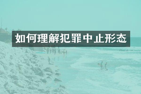 如何理解犯罪中止形态