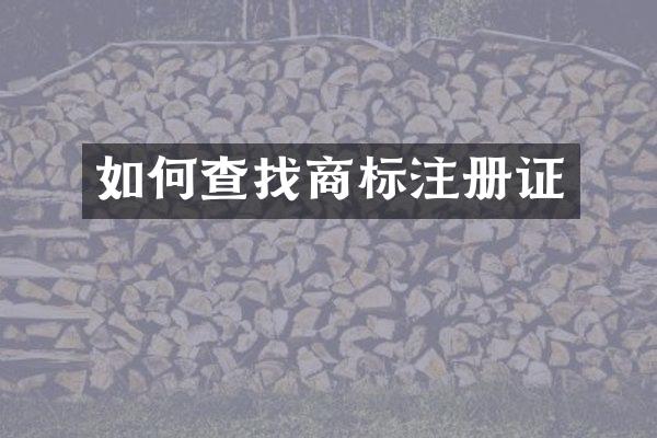 如何查找商标注册证