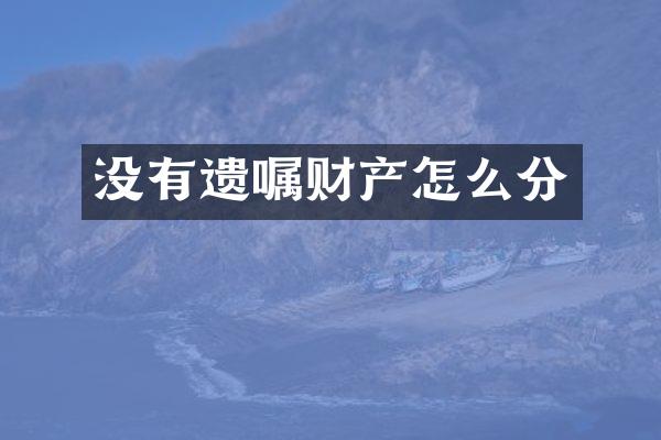 没有遗嘱财产怎么分
