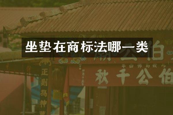 坐垫在商标法哪一类