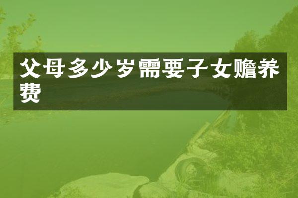 父母需要子女赡养费