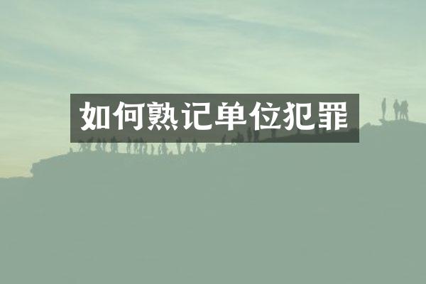 如何熟记单位犯罪