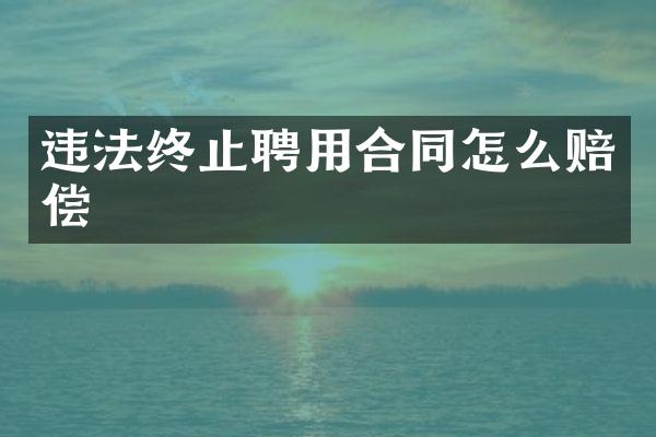 违法终止聘用合同怎么赔偿