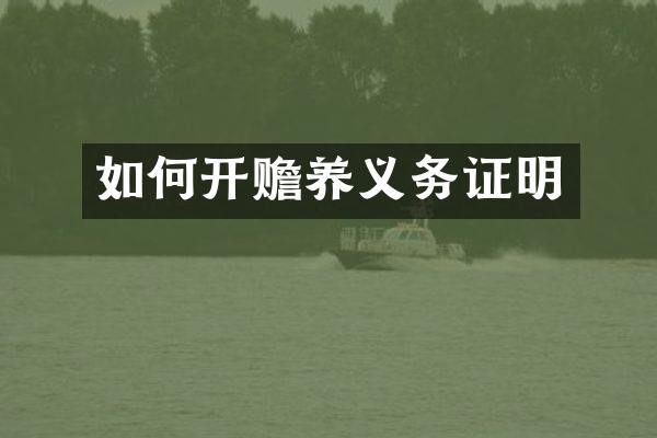 如何开赡养义务证明