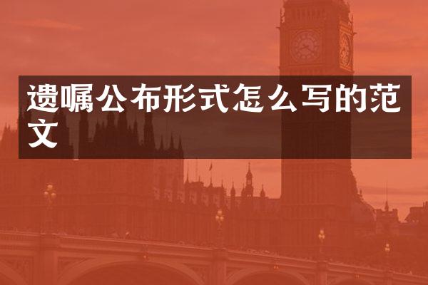 遗嘱公布形式怎么写的范文