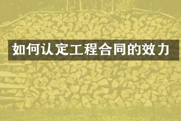 如何认定工程合同的效力