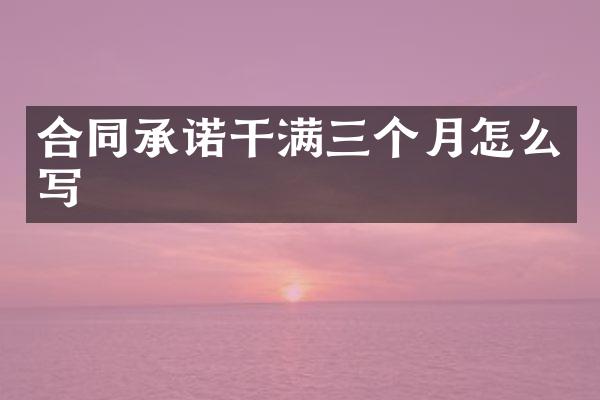 合同承诺干满三个月怎么写
