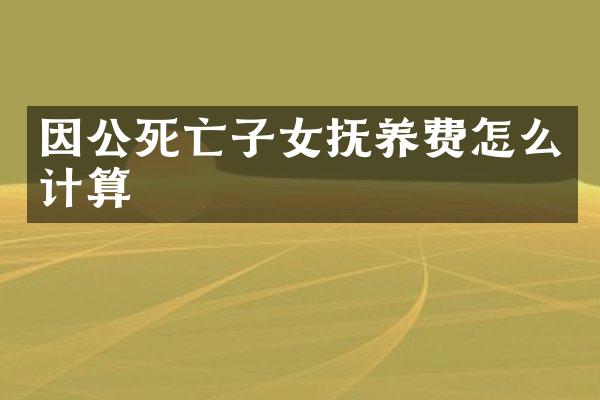 因公死亡子女抚养费怎么计算