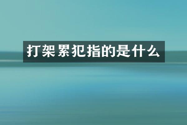 打架指的是什么