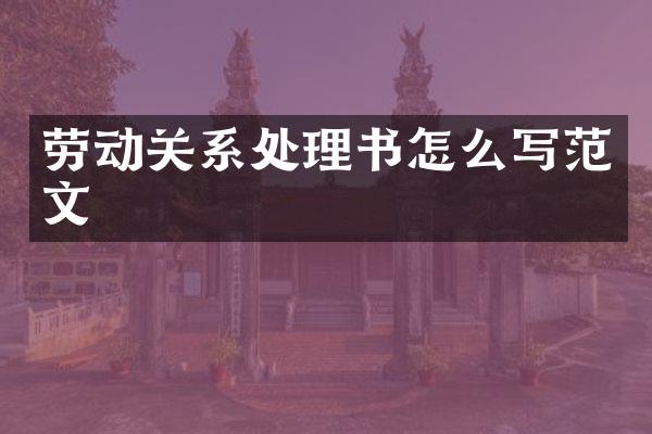 劳动关系处理书怎么写范文