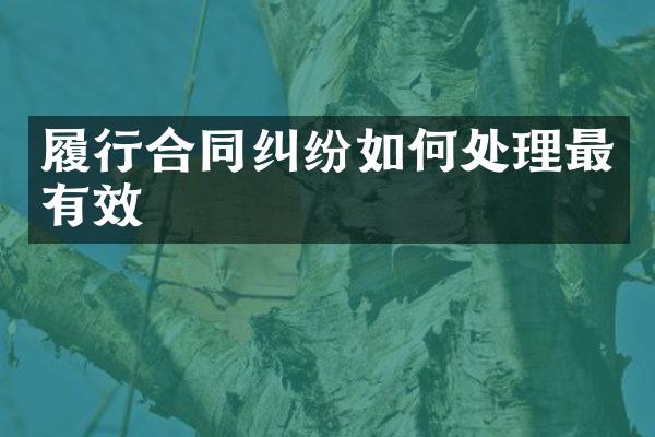 履行合同纠纷如何处理最有效