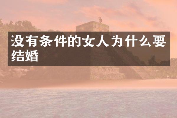 没有条件的女人为什么要结婚