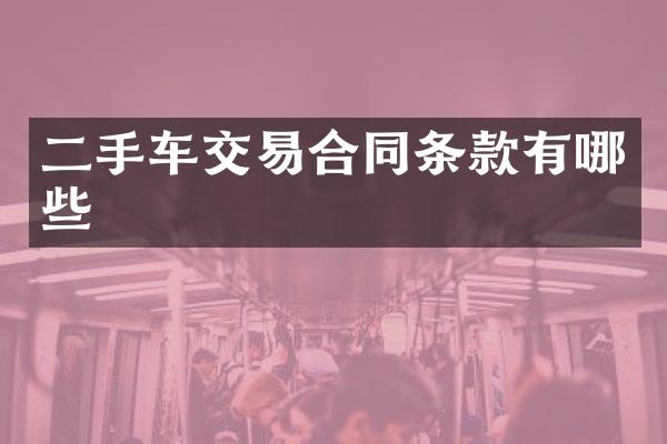 二手车交易合同条款有哪些