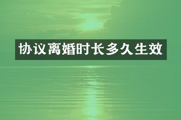 协议离婚时长多久生效