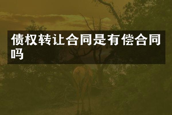 债权转让合同是有偿合同吗