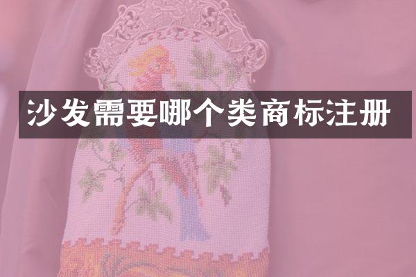 沙发需要哪个类商标注册