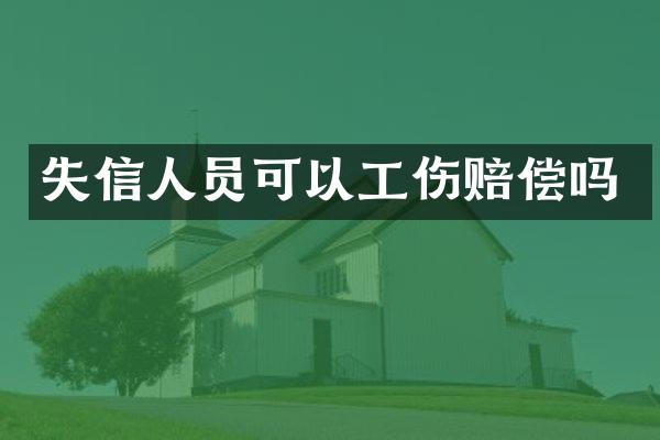 失信人员可以工伤赔偿吗