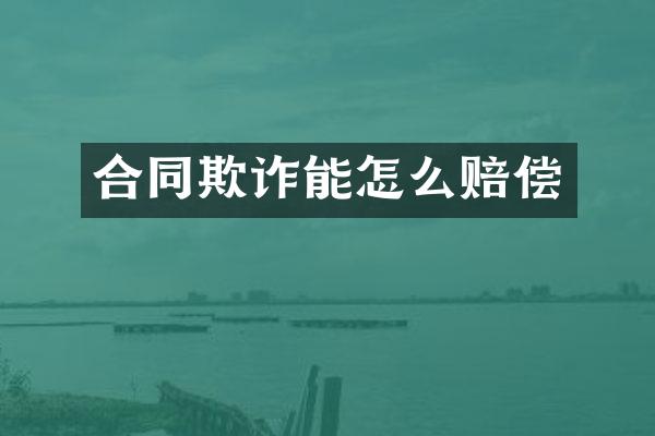 合同欺诈能怎么赔偿