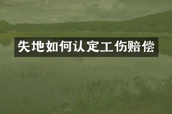 失地如何认定工伤赔偿