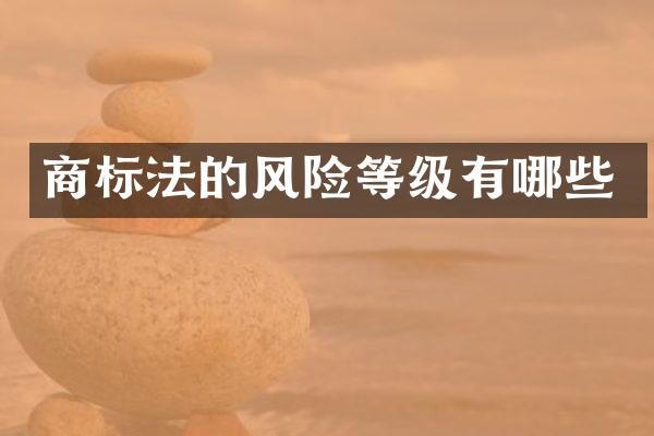 商标法的风险等级有哪些