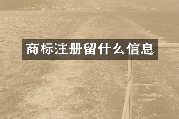 商标注册留什么信息