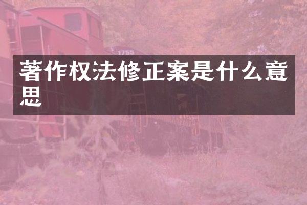 著作权法修正案是什么意思