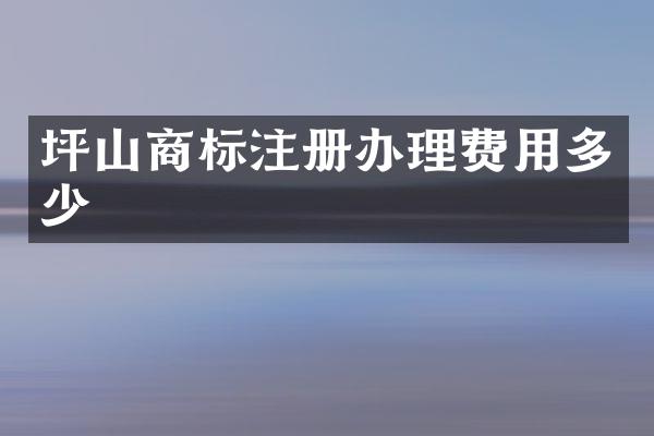 坪山商标注册办理费用多少