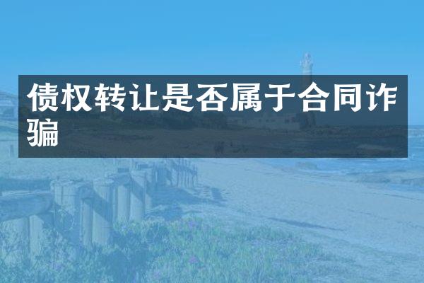 债权转让是否属于合同诈骗