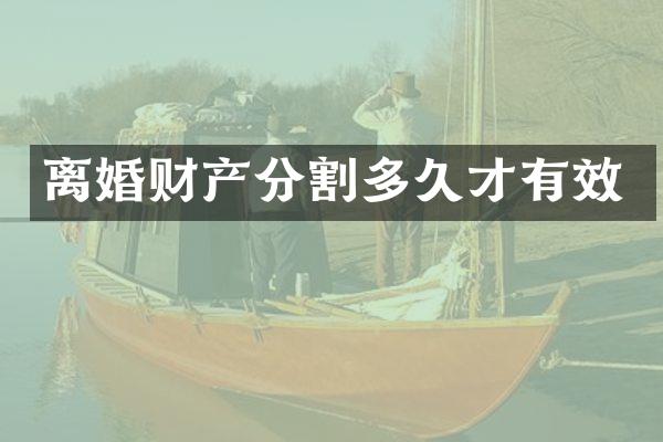 离婚财产分割多久才有效