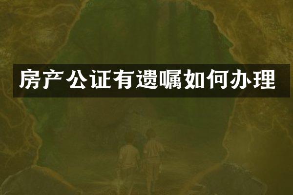房产公证有遗嘱如何办理