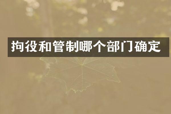 拘役和管制哪个部门确定