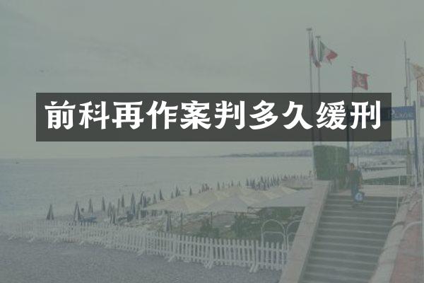 前科再作案判多久缓刑