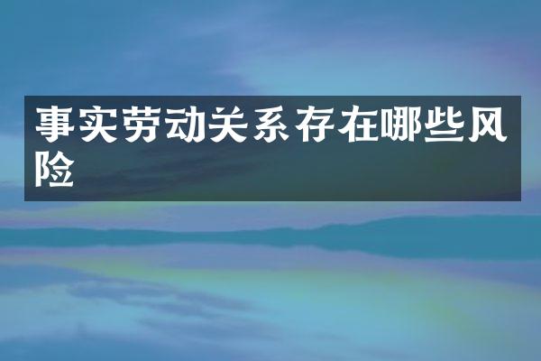 事实劳动关系存在哪些风险