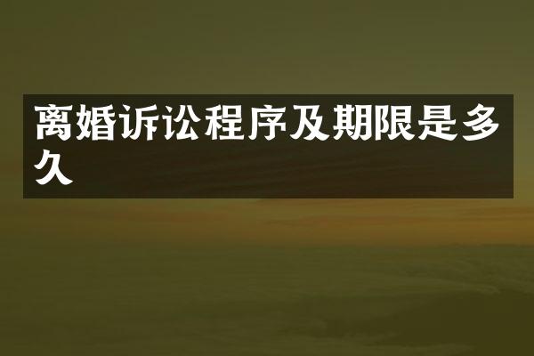 离婚诉讼程序及期限是多久
