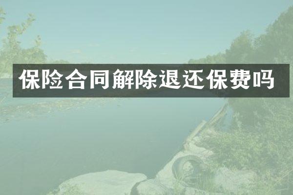 保险合同解除退还保费吗