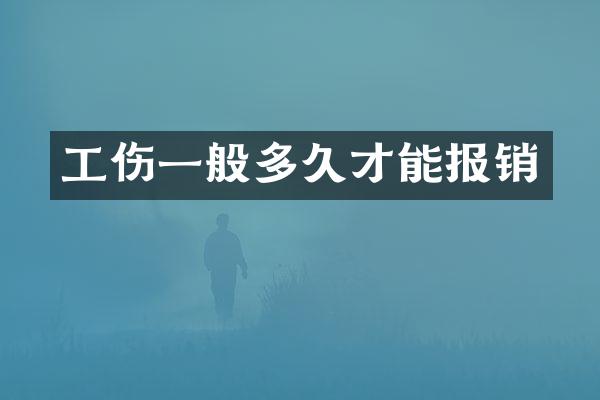 工伤一般多久才能报销