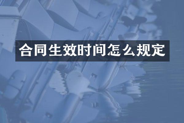合同生效时间怎么规定