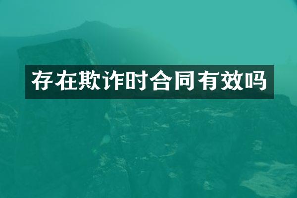 存在欺诈时合同有效吗