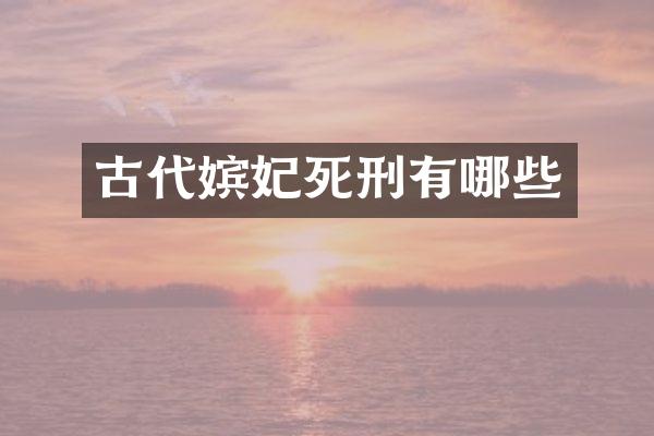 古代嫔妃死刑有哪些