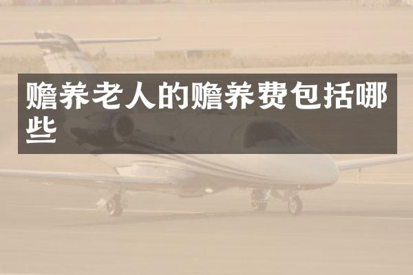 赡养老人的赡养费包括哪些