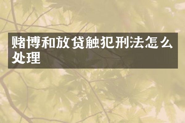 和放贷触犯刑法怎么处理