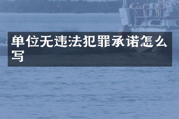 单位无违法犯罪承诺怎么写