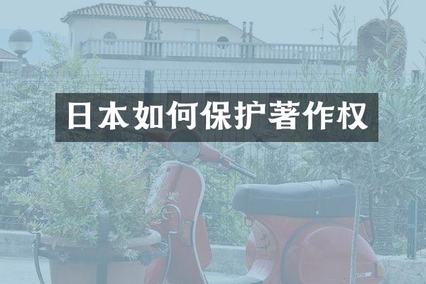 日本如何保护著作权