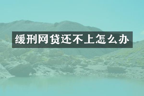 缓刑网贷还不上怎么办