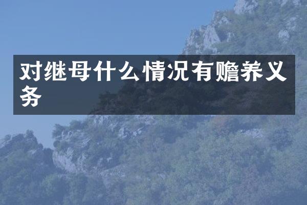 对什么情况有赡养义务