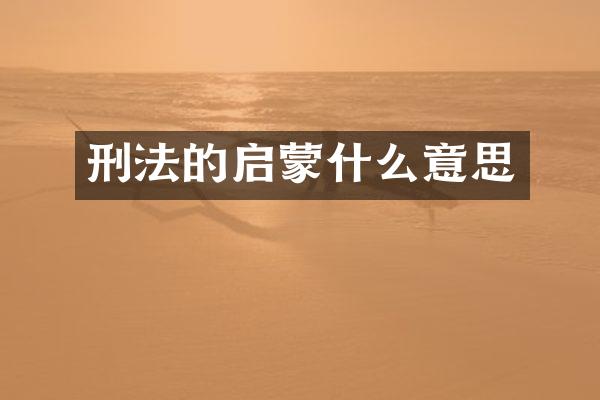 刑法的启蒙什么意思