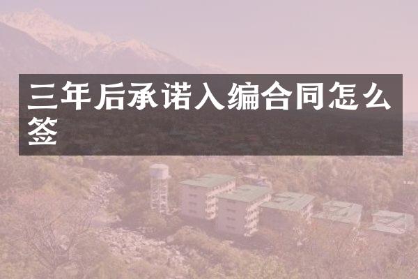 三年后承诺入编合同怎么签