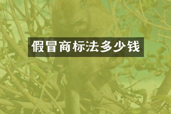假冒商标法多少钱