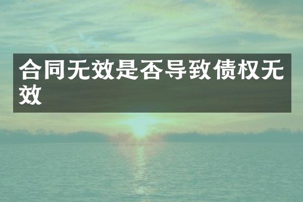 合同无效是否导致债权无效